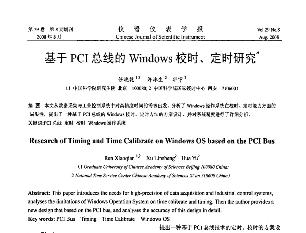 基于PCI总线的Windows校时、定时研究 - 第三届全国虚拟仪器学术交流大会