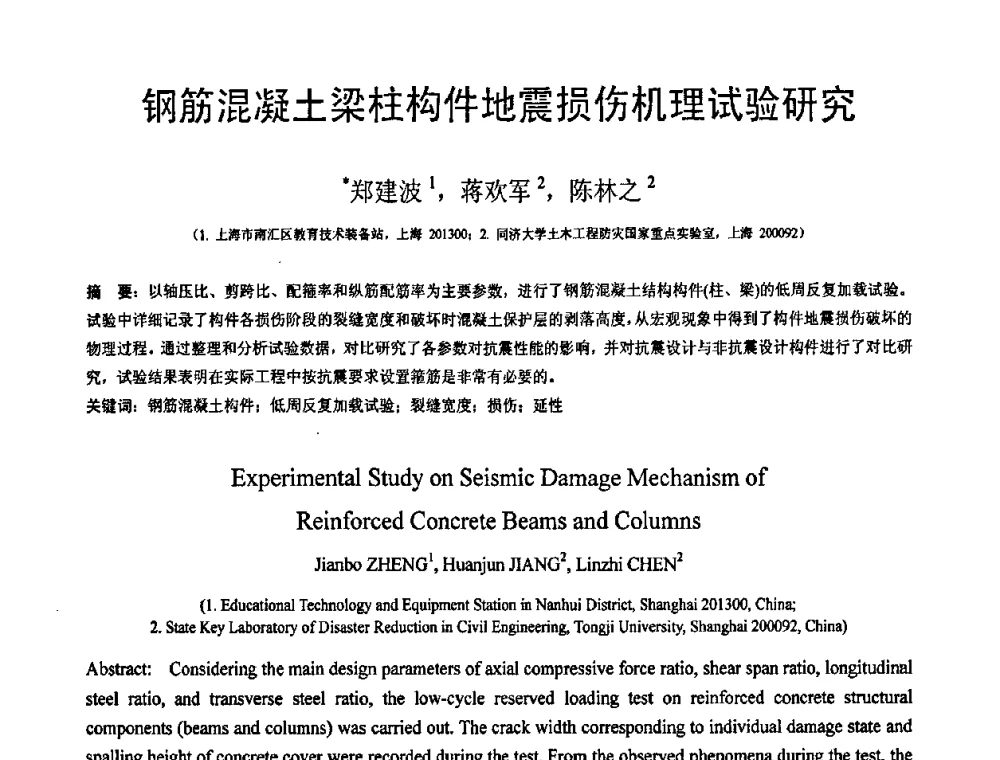 钢筋混凝土梁柱构件地震损伤机理试验研究 - 第18届全国结构工程学术会议