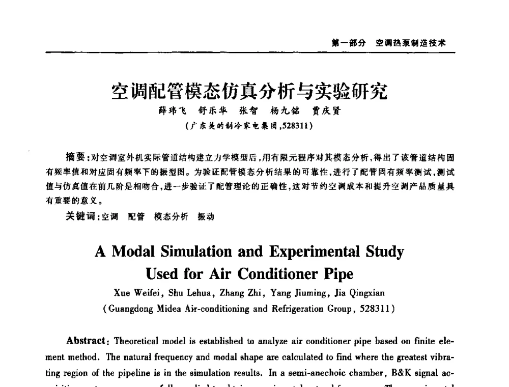 空调配管模态仿真分析与实验研究 - 2008年中国家用电器技术大会