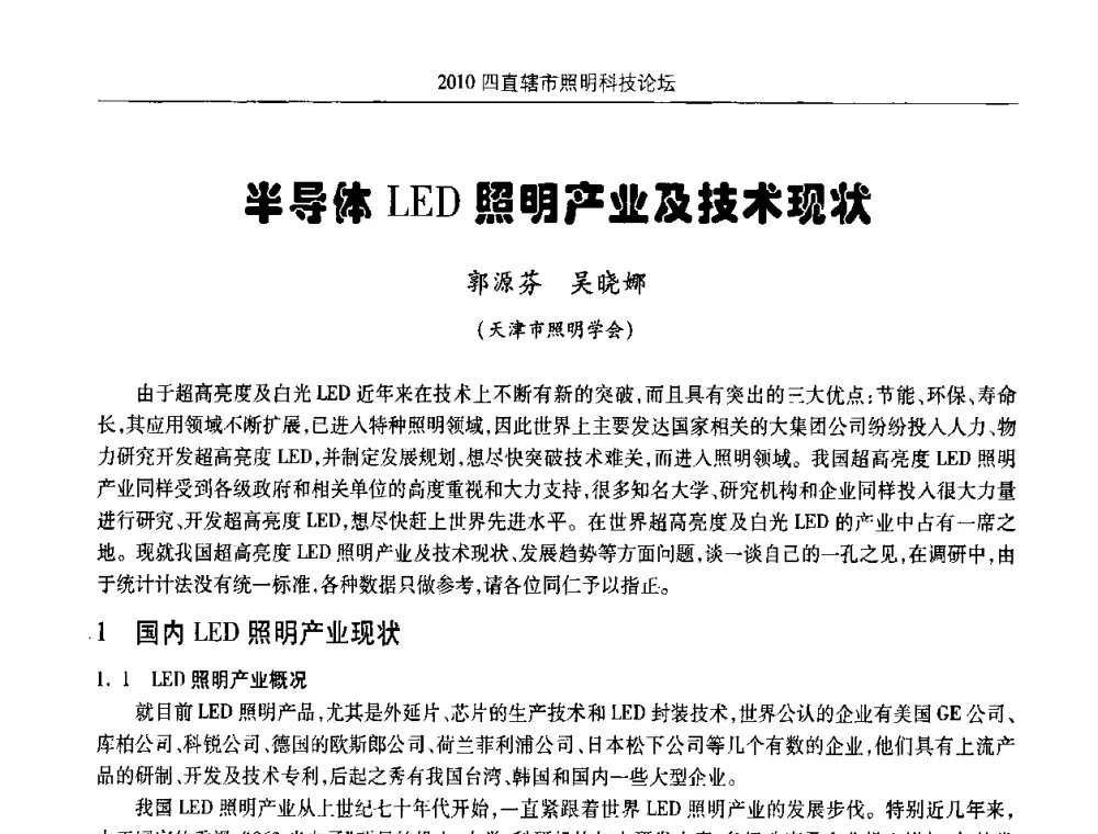 半导体LED照明产业及技术现状 - 2010(重庆)四直辖市照明科技论坛