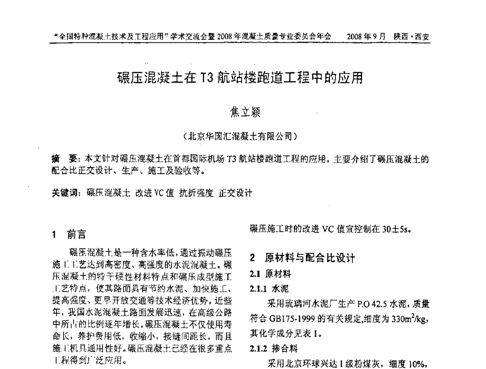 碾压混凝土在T3航站楼跑道工程中的应用 - “全国特种混凝土技术及工程应用”学术交流会暨2008年混凝土质量专业委员会年会