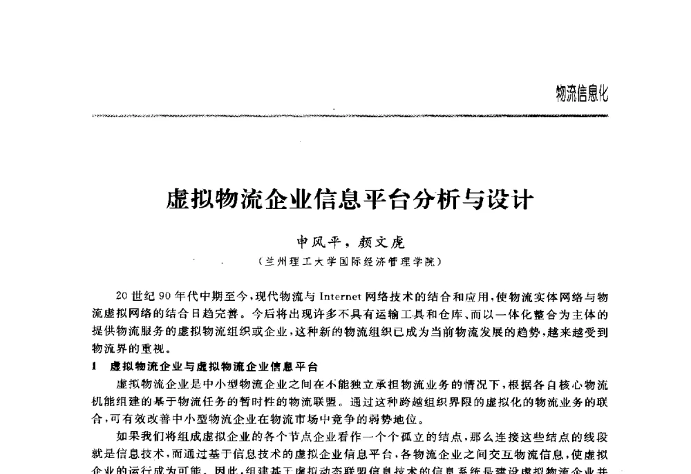虚拟物流企业信息平台分析与设计 - 2008中国煤炭企业信息化管理高峰论坛