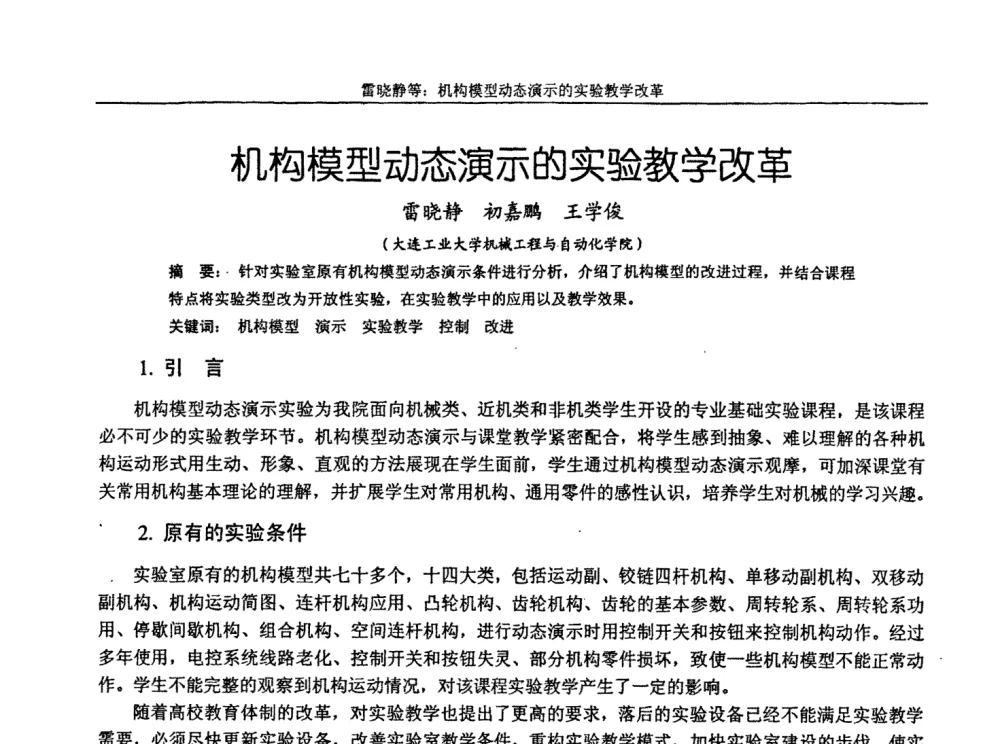 机构模型动态演示的实验教学改革 - 第十届全国机械设计教学研讨会