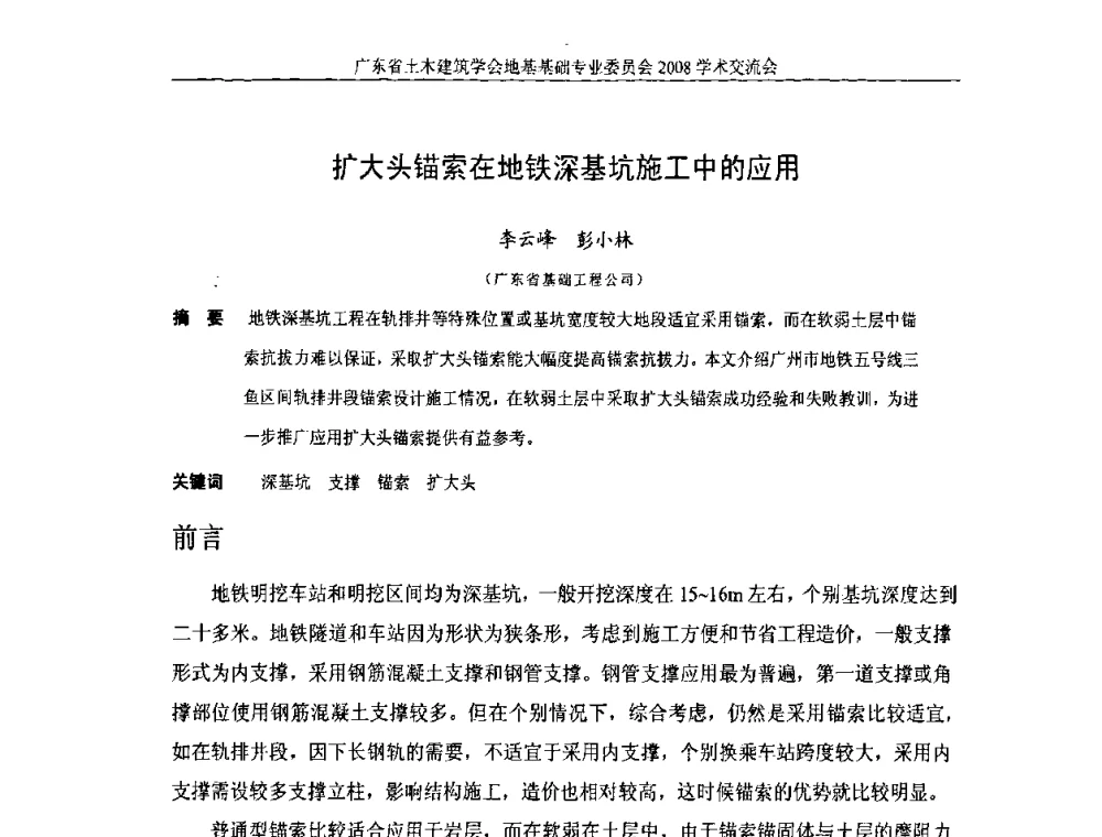 扩大头锚索在地铁深基坑施工中的应用 - 广东省土木建筑学会地基基础专业委员会2008学术交流会
