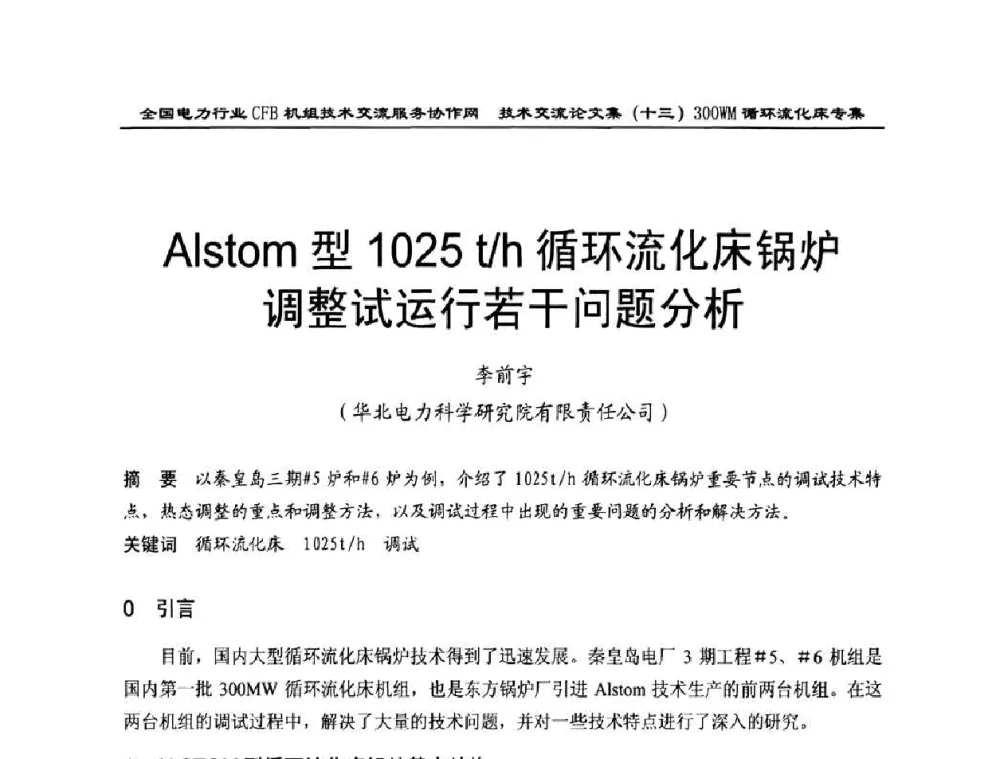 Alstom型1025t_h循环流化床锅炉调整试运行若干问题分析 - 全国电力行业CFB机组技术交流服务协作网2009技术交流会