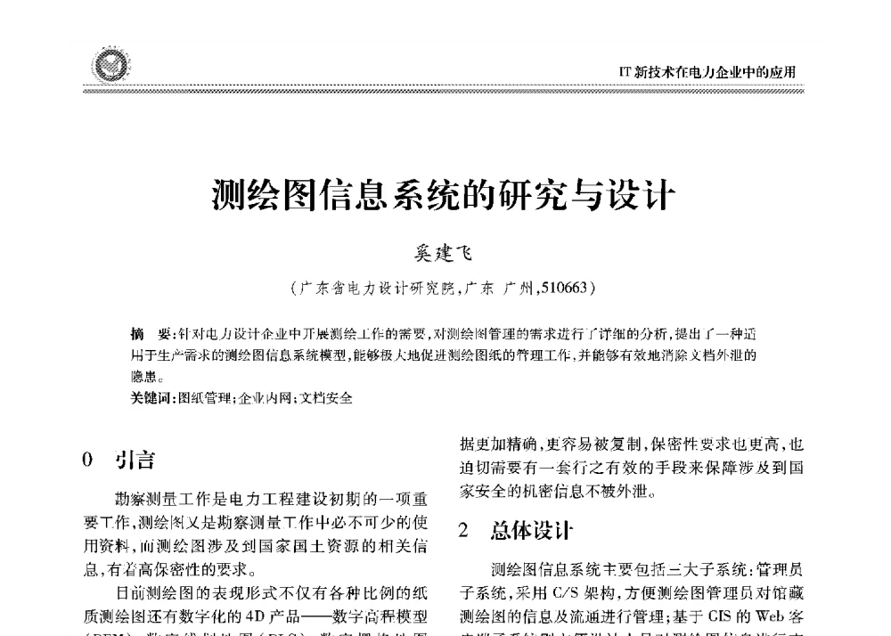 测绘图信息系统的研究与设计 - 2008年电力行业信息化年会