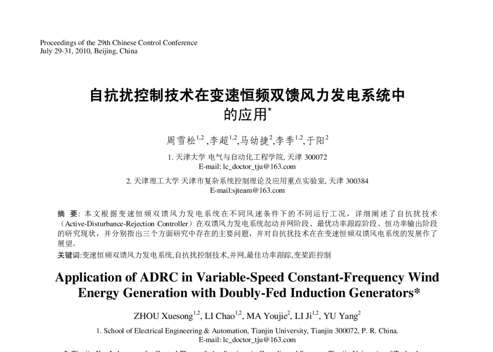 自抗扰控制技术在变速恒频双馈风力发电系统中的应用 - 第29届中国控制会议