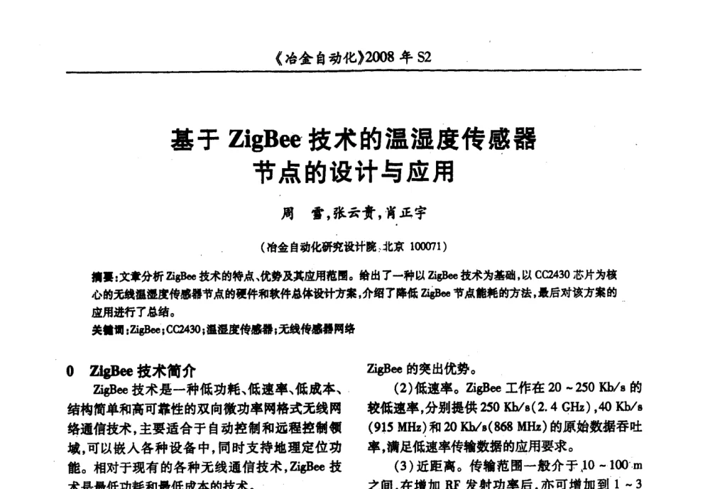 基于ZigBee技术的温湿度传感器节点的设计与应用 - 2008全国第十三届自动化应用技术学术交流会