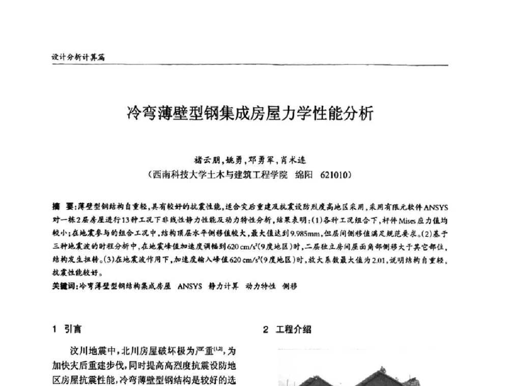 冷弯薄壁型钢集成房屋力学性能分析 - ’2010全国钢结构学术年会