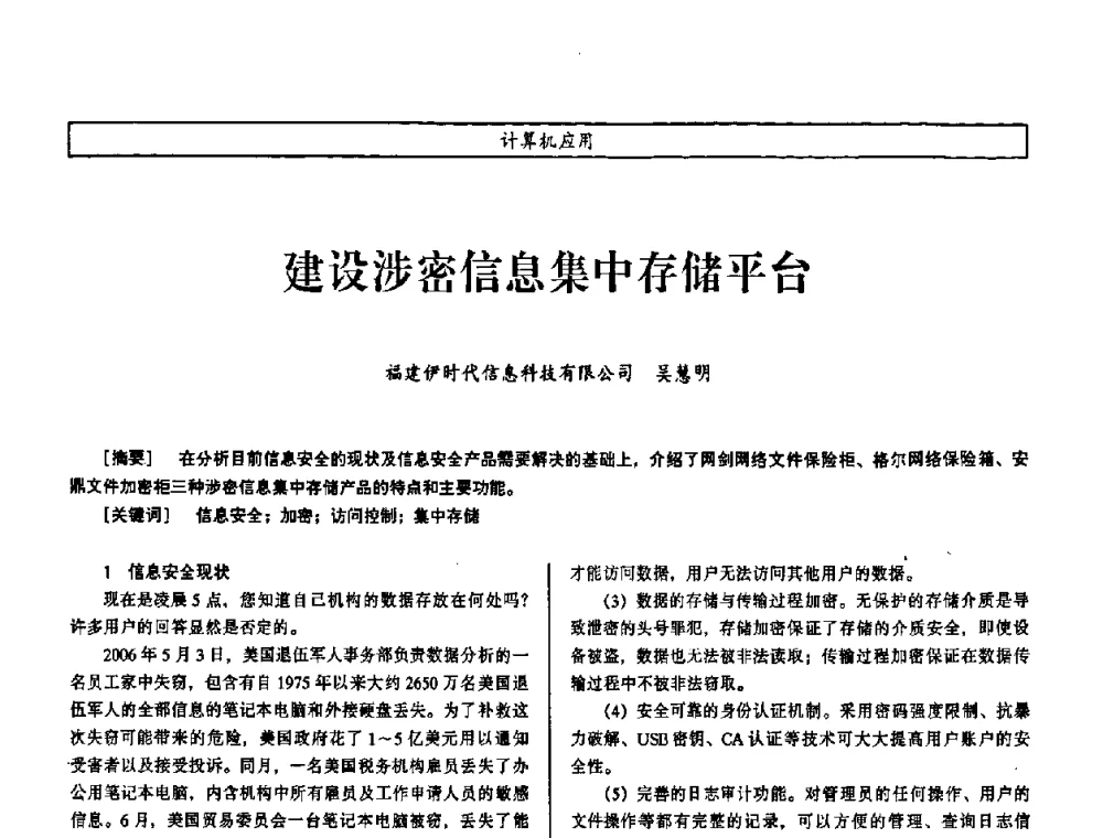 建设涉密信息集中存储平台 - 第七届（2008年）海峡两岸科技与经济论坛