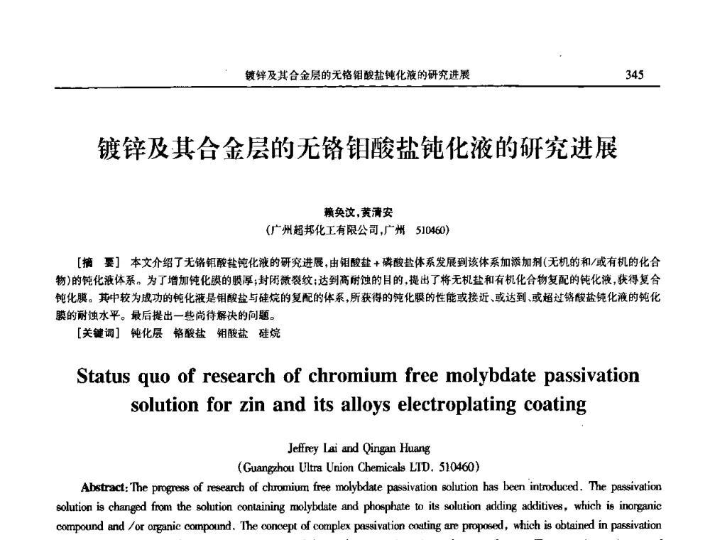 镀锌及其合金层的无铬钼酸盐钝化液的研究进展 - 2009年全国电子电镀及表面处理学术交流会