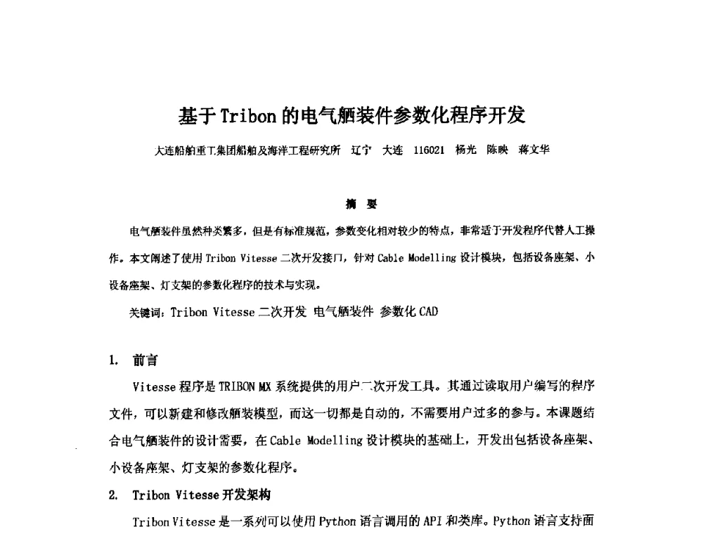 基于Tribon的电气舾装件参数化程序开发 - 2010年中国造船工程学会MIS_S&A 学术交流会议