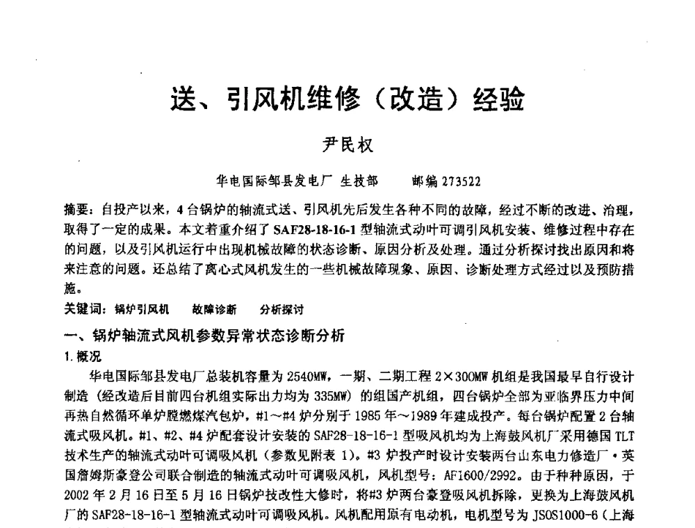送、引风机维修(改造)经验 - 2008年大中型发电厂锅炉、汽机运行与节能技术研讨会