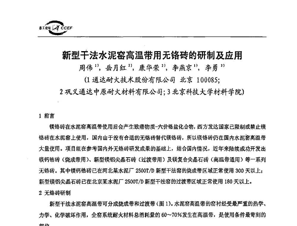 新型千法水泥窑高温带用无铬砖的研制及应用 - 第三届全国水泥企业总工程师论坛暨全国水泥企业总工程师联合会年会