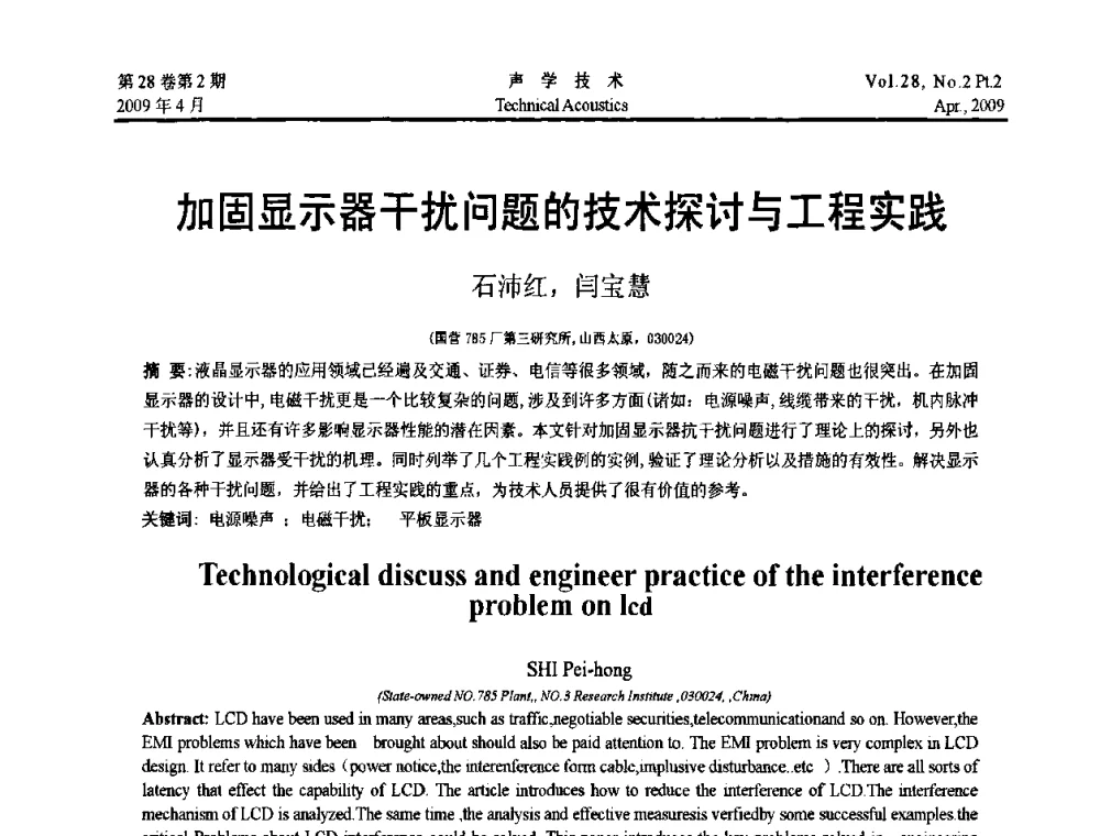 加固显示器干扰问题的技术探讨与工程实践 - 2009年全国水声学学术交流会
