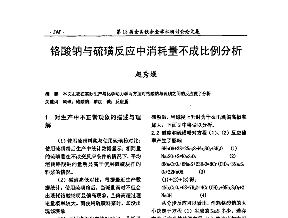 铬酸钠与硫磺反应中消耗量不成比例分析 - 第18届全国铁合金学术研讨会
