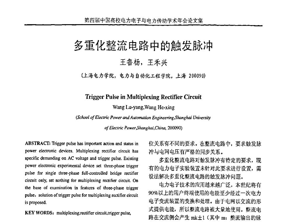 多重化整流电路中的触发脉冲 - 第四届中国高校电力电子与电力传动学术年会
