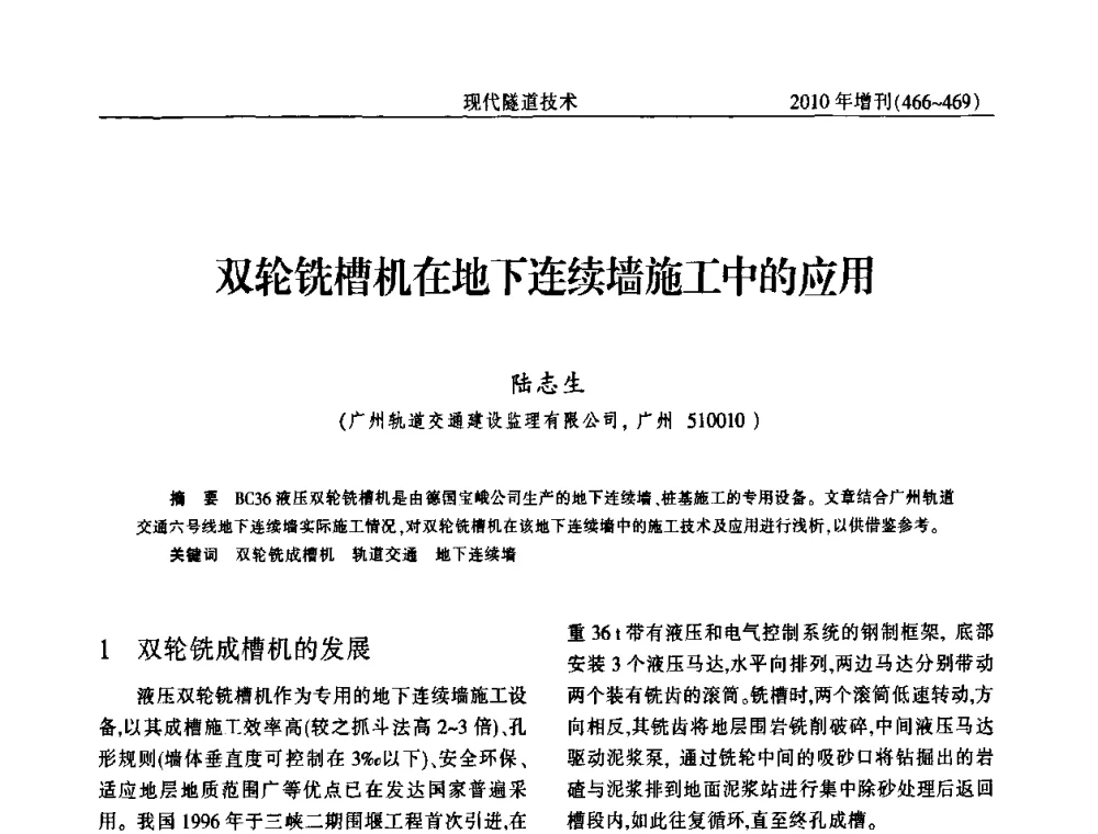 双轮铣槽机在地下连续墙施工中的应用 - 中国土木工程学会第十四届年会暨隧道及地下工程分会第十六届年会