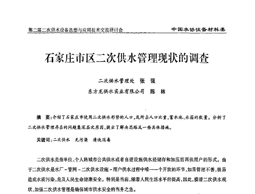 石家庄市区二次供水管理现状的调查 - 中国水协设备材料委第二届二次供水设备选型与应用技术交流研讨会