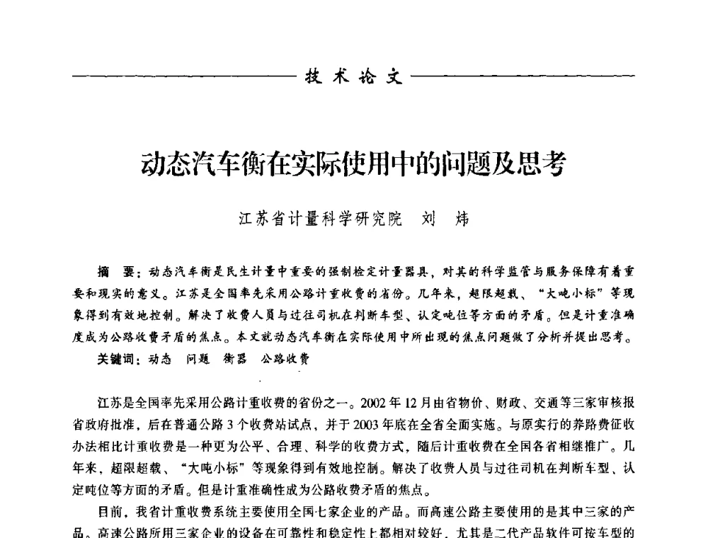 动态汽车衡在实际使用中的问题及思考 - 中国衡器协会第八届称重技术研讨会