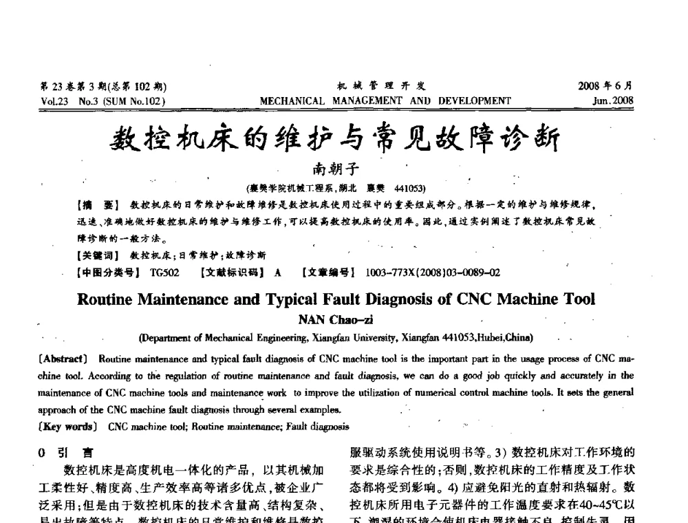 数控机床的维护与常见故障诊断 - 2008年十三省区市机械工程学会学术年会