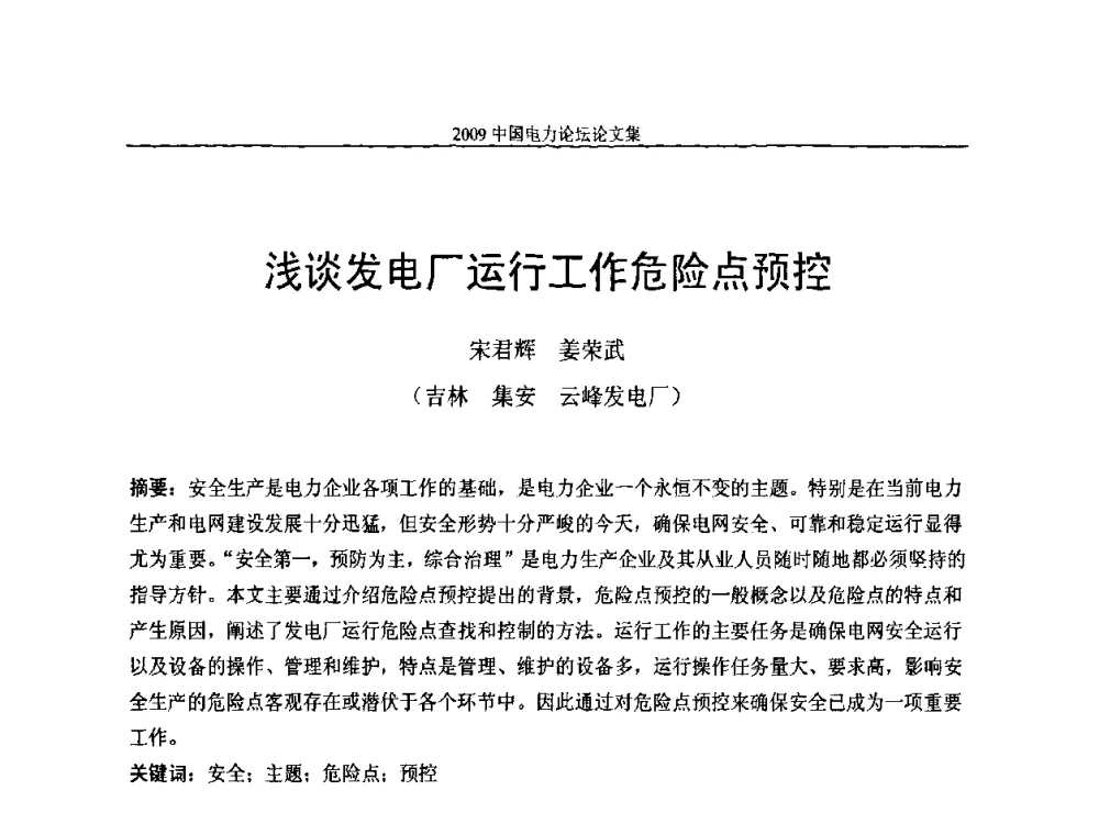 浅谈发电厂运行工作危险点预控 - 2009中国电力论坛