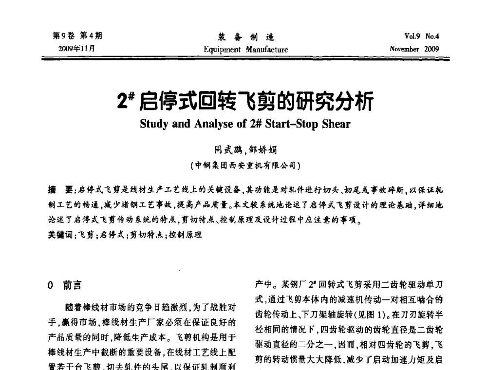 2[＃]启停式回转飞剪的研究分析 - 陕西省机械工程学会第九次代表大会