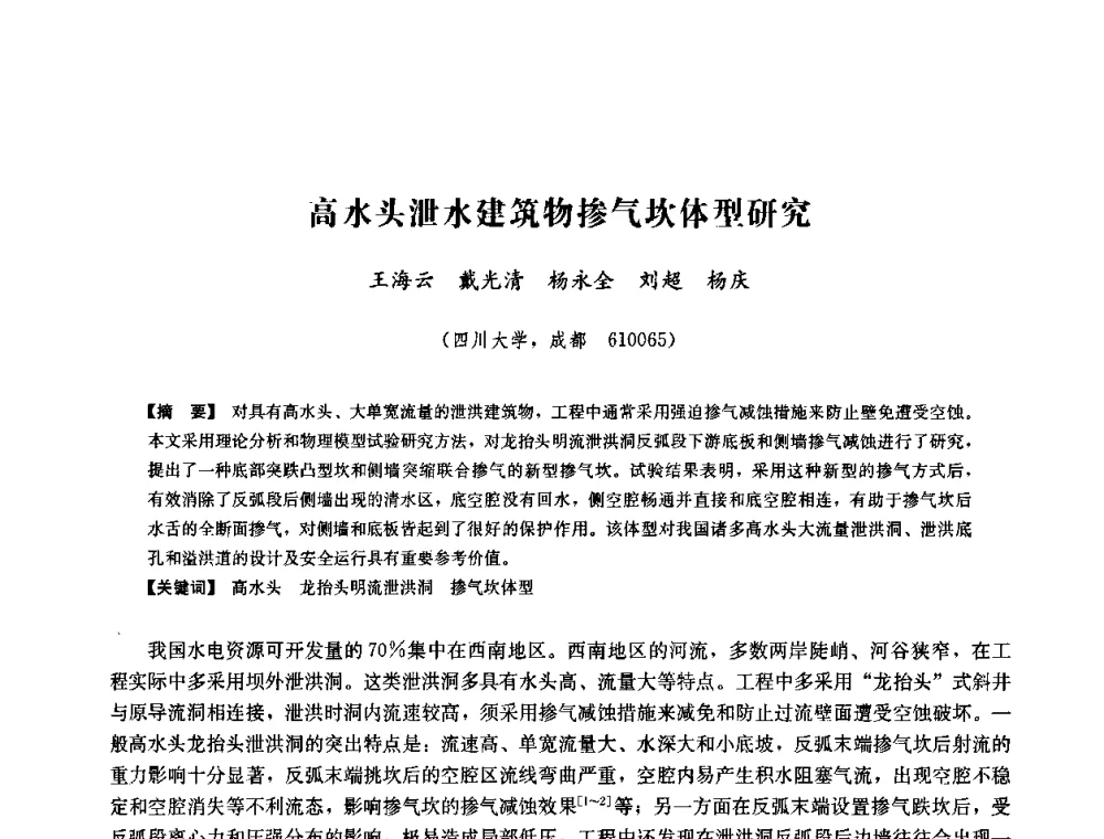 高水头泄水建筑物掺气坎体型研究 - 中国水力发电工程学会六届二次理事会暨学术研讨会