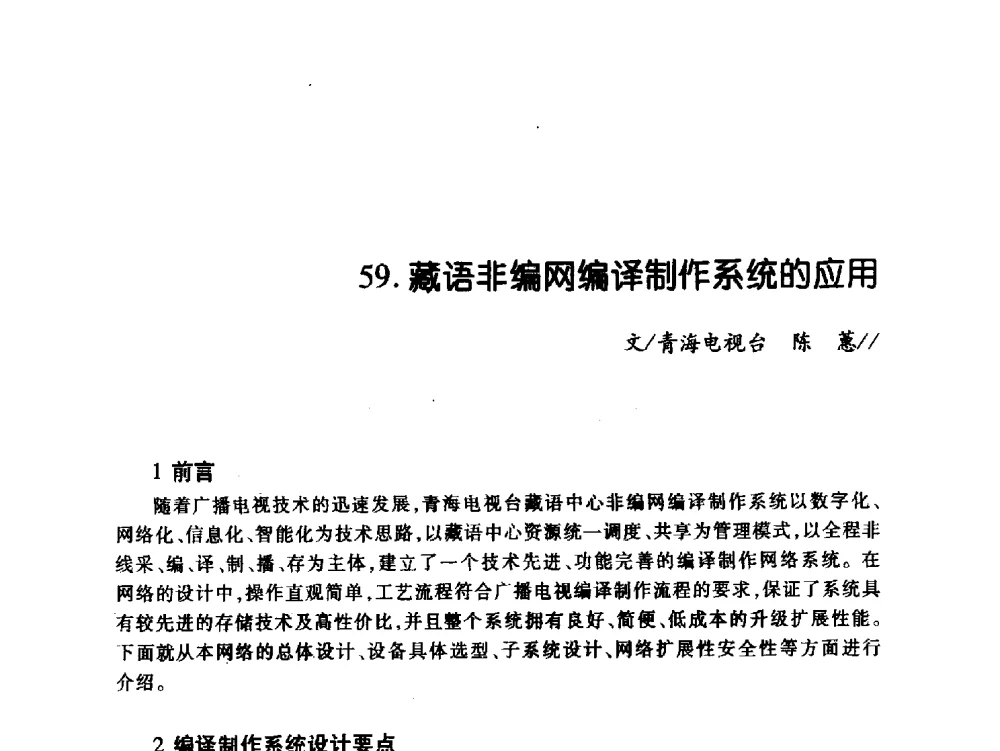 藏语非编网编译制作系统的应用 - 中国电影电视技术学会节目制作与传输专业委员会第21届(2009陕西)年会