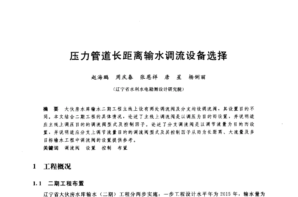 压力管道长距离输水调流设备选择 - 中国水利水电勘测设计协会调水工程应用技术交流会