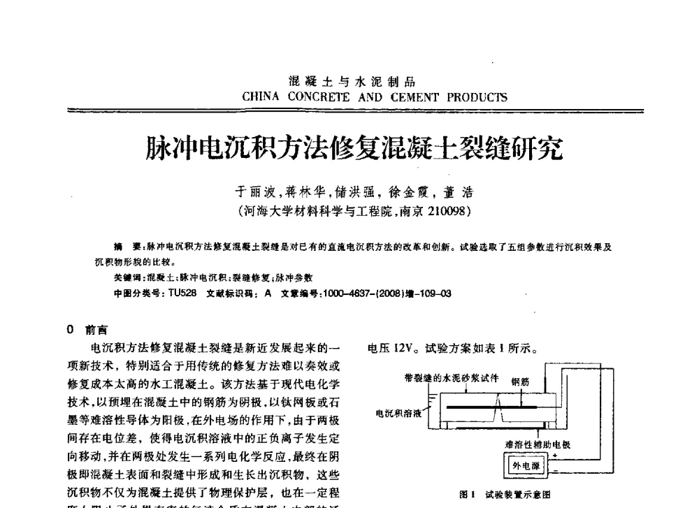 脉冲电沉积方法修复混凝土裂缝研究 - 东南10省市混凝土技术交流会暨江苏省第六届混凝土新技术研讨会