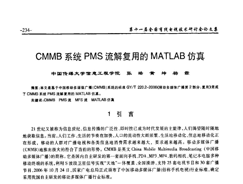 CMMB系统PMS流解复用的MATLAB仿真 - 第十一届全国有线电视技术研讨会(NCTC·2009)