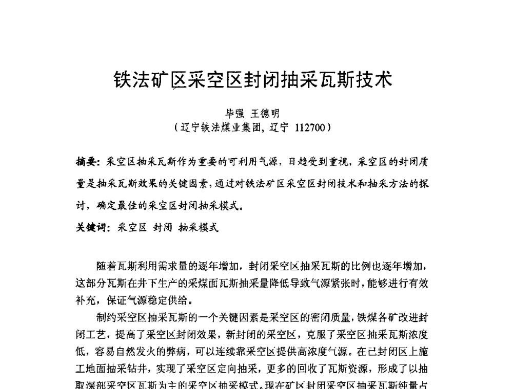 铁法矿区采空区封闭抽采瓦斯技术 - 2009第九届国际煤层气论坛