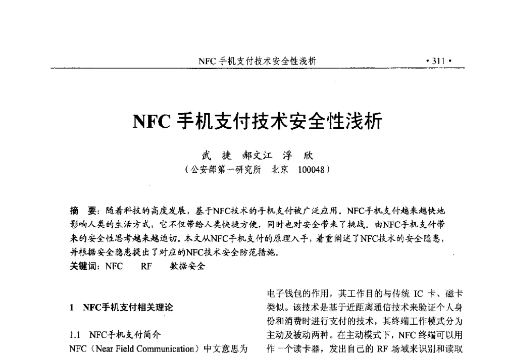 NFC手机支付技术安全性浅析 - 第25次全国计算机安全学术交流会