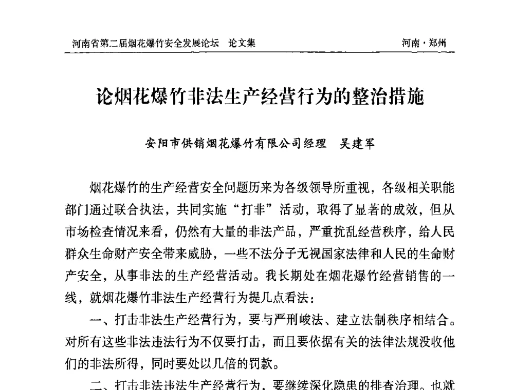 论烟花爆竹非法生产经营行为的整治措施 - 河南省第二届烟花爆竹安全发展论坛
