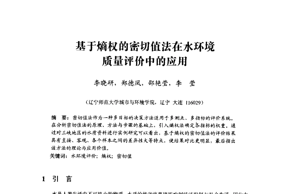 基于熵权的密切值法在水环境质量评价中的应用 - 中国水利学会水资源专业委员会2009学术年会