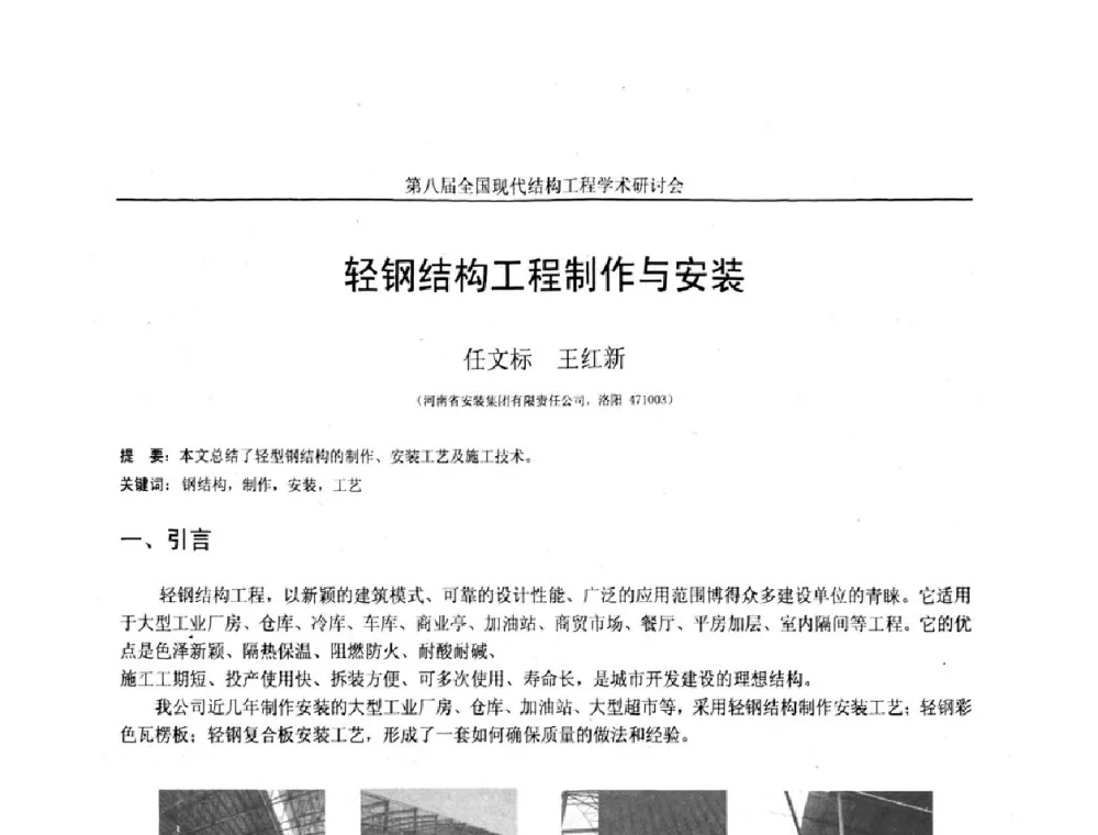 轻钢结构工程制作与安装 - 庆祝刘锡良教授八十华诞暨第八届全国现代结构工程学术研讨会