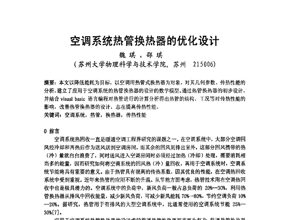空调系统热管换热器的优化设计 - 2009年江苏暖通空调制冷学术年会