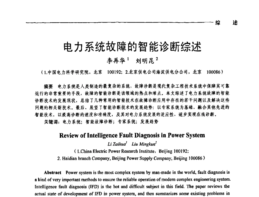 电力系统故障的智能诊断综述 - 第五届中国电工装备创新与发展论坛——智能电网技术及其装备研讨会