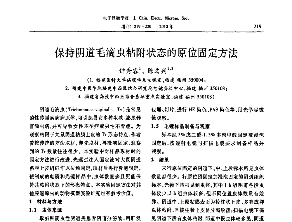 保持阴道毛滴虫粘附状态的原位固定方法 - 2010年全国电子显微学会议暨第八届海峡两岸电子显微学研讨会