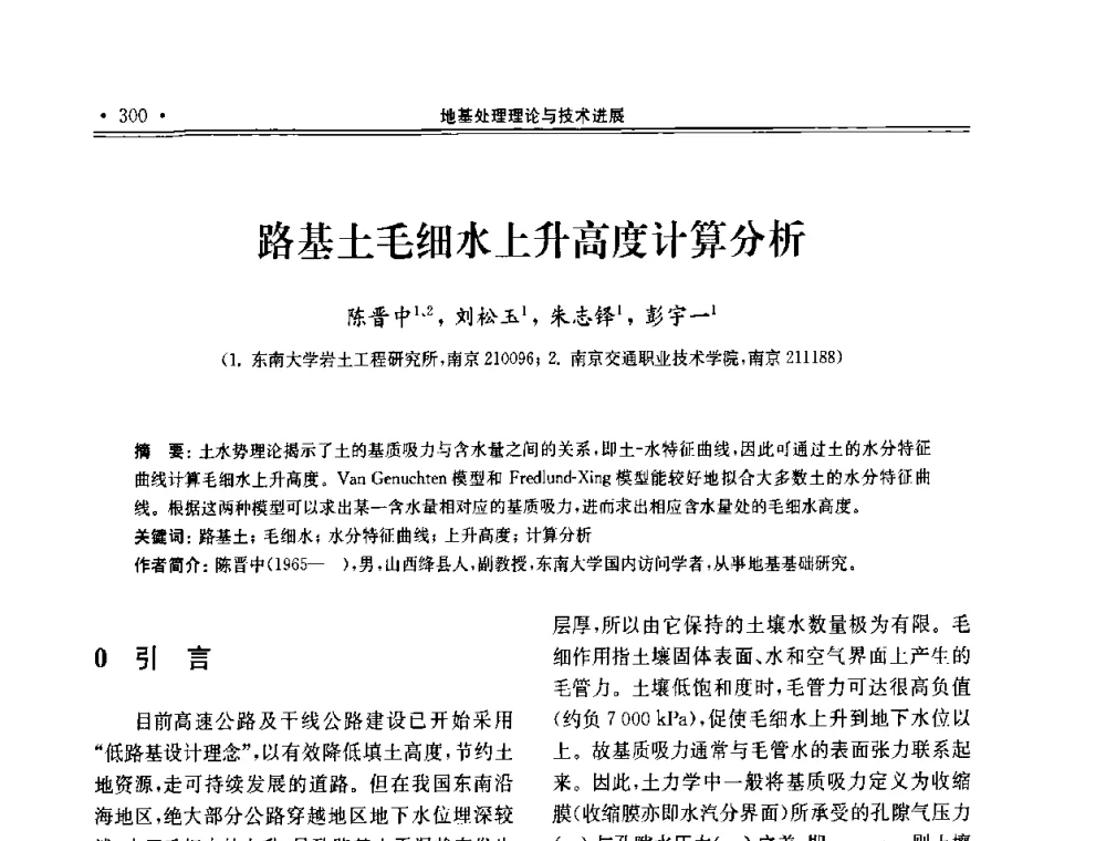 路基土毛细水上升高度计算分析 - 第十届全国地基处理学术讨论会