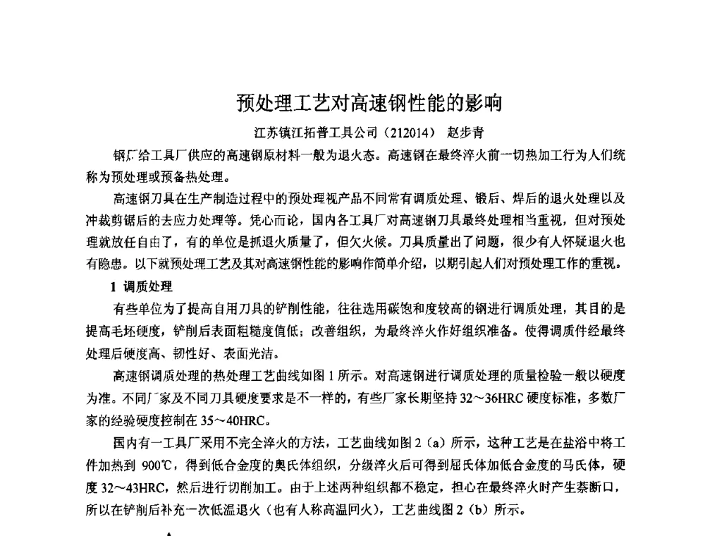 预处理工艺对高速钢性能的影响 - 2009中国热处理行业厂长经理会议
