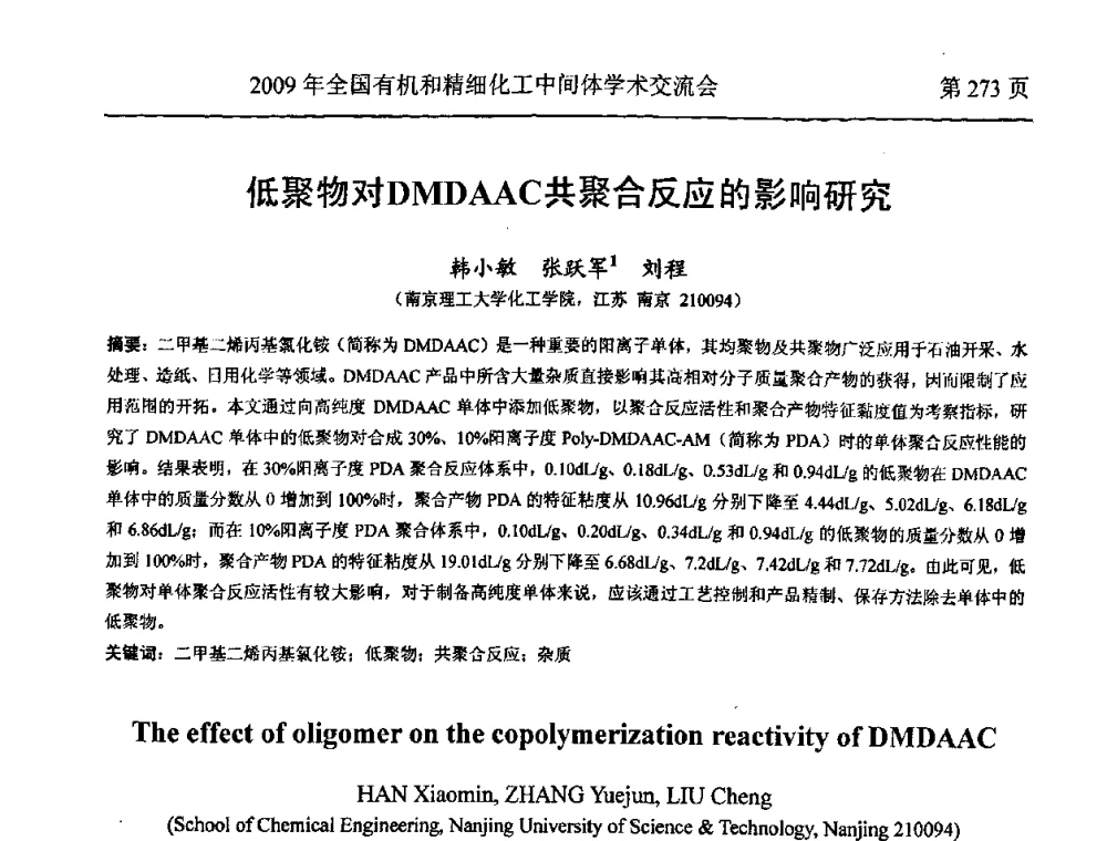 低聚物对DMDAAC共聚合反应的影响研究 - 全国第15届有机和精细化工中间体学术交流会