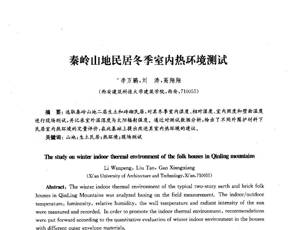秦岭山地民居冬季室内热环境测试 - 2010年建筑环境科学与技术国际学术会议