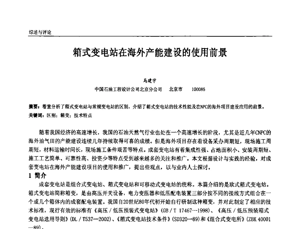 箱式变电站在海外产能建设的使用前景 - 第九届全国石油和化学工业电气技术年会