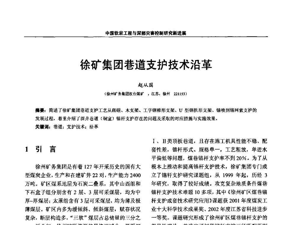 徐矿集团巷道支护技术沿革 - 第四届深部岩体力学与工程灾害控制学术研讨会暨中国矿业大学(北京)百年校庆学术会议