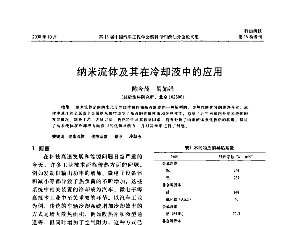纳米流体及其在冷却液中的应用 - 中国汽车工程学会燃料与润滑油分会第13届年会