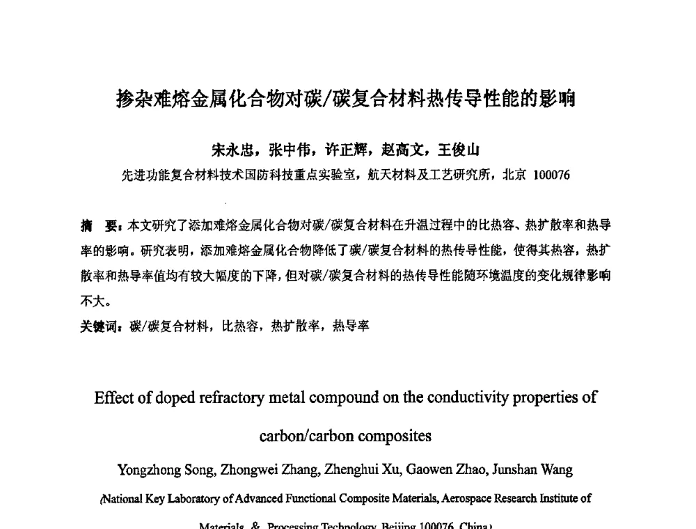 掺杂难熔金属化合物对碳_碳复合材料热传导性能的影响 - 中国金属学会炭素材料分会第二十三次学术交流会