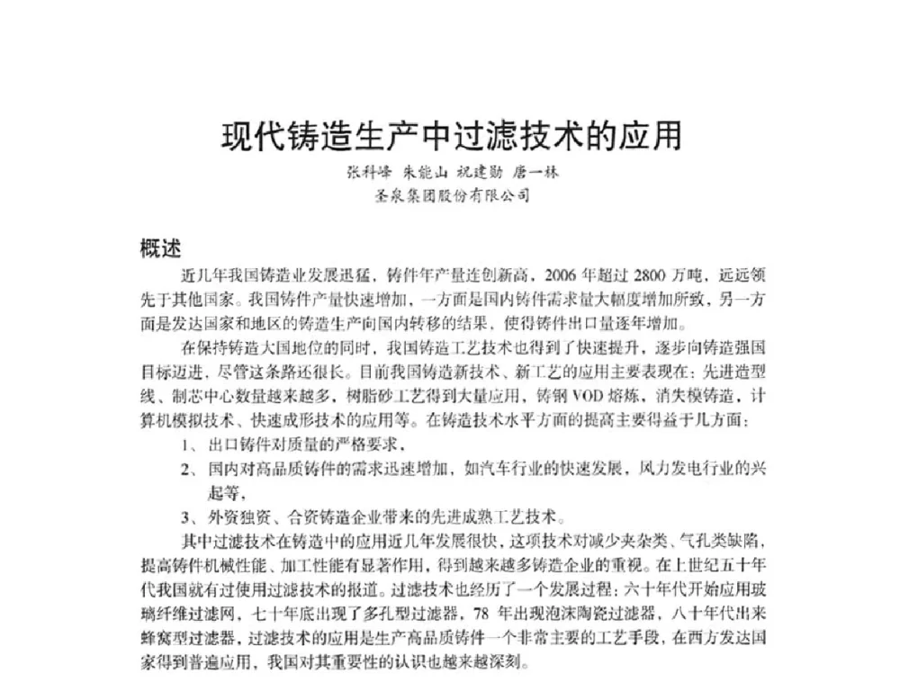 现代铸造生产中过滤技术的应用 - 第八届中国铸造协会年会