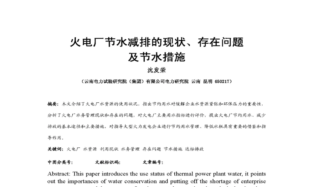 火电厂节水减排的现状、存在问题及节水措施 - 2009年云南电力技术论坛